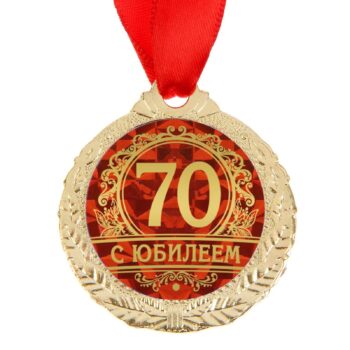 Медаль С Юбилеем 70 4см металл