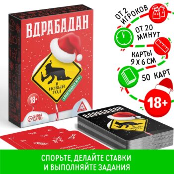 Игра карточная Вдрабадан в НГ 50карт 18+