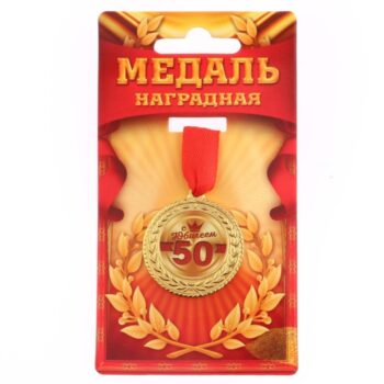 Медаль 50лет с юбилеем 3,5см