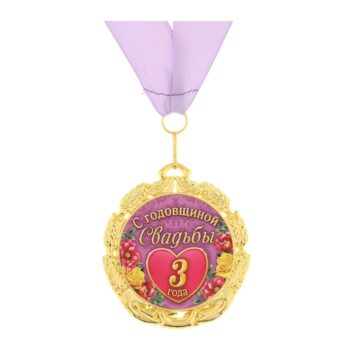 Медаль С годовщиной свадьбы 3 года 7см