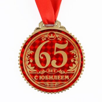 Медаль 65 лет с юбилеем 7см пластик