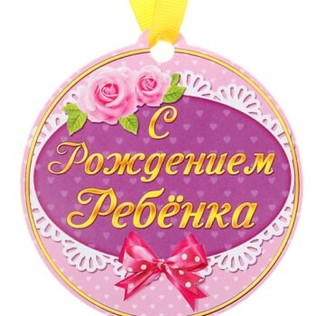 Медаль полимер на магните 'С рождением ребенка'