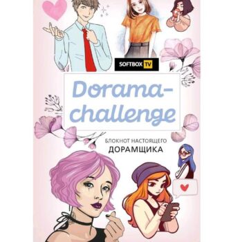 Dorama-challenge Блокнот настоящего дорамщика от Softbox.TV 160листов