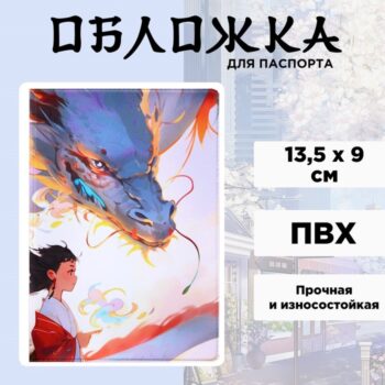 Обложка для паспорта Девушка и дракон аниме