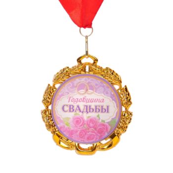 Медаль 'С годовщиной свадьбы'