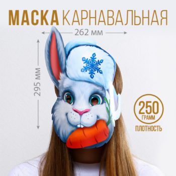 Маска карнавальная Кролик с морковкой НГ 26,2*29,5 см