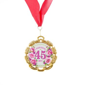 Медаль С юбилеем 45лет 7см