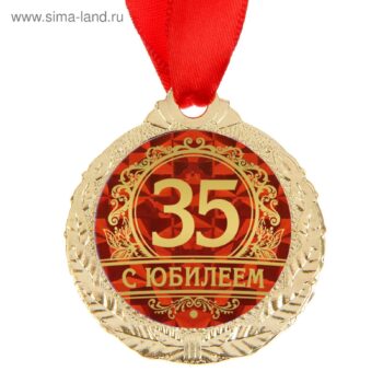 Медаль С Юбилеем 35 4см металл