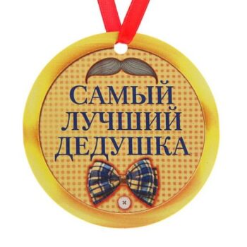 Медаль-магнит на ленте 'Самый лучший дедушка'