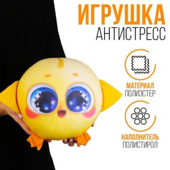 Игрушка антистресс Птенчик 22см